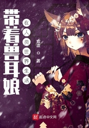 带着兽耳娘在人类世界生活在线阅读