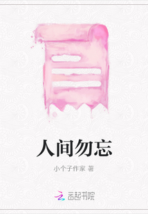 人間勿忘