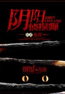 陰陽偵探師