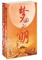 梦回大明十二年（全集）