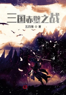 三國赤壁之戰