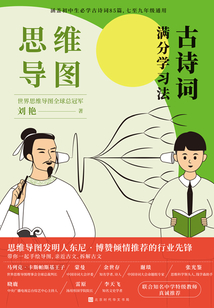 思維導圖：古詩詞滿分學習法