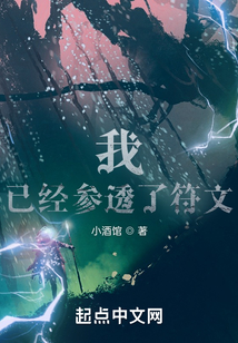 我，已經(jīng)參透了符文