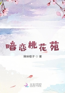 暗戀桃花苑