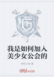 我是如何加入美少女公會(huì)的