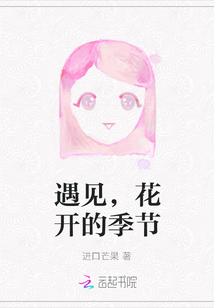 遇見，花開的季節
