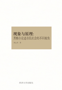 現(xiàn)象與原理:黑格爾論述市民社會的不同視角