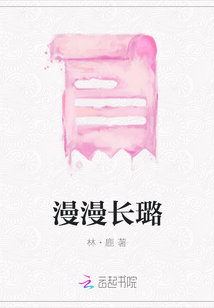 漫漫長璐