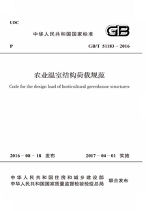 GB/T 51183-2016 農業溫室結構荷載規范