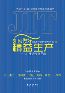 如何做好精益生產：JIT生產實務手冊
