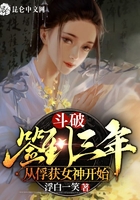 斗破:签到三年,从俘获女神开始在线阅读