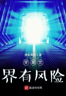 穿越世界有風險