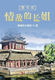 重生成情敵的長(zhǎng)姐