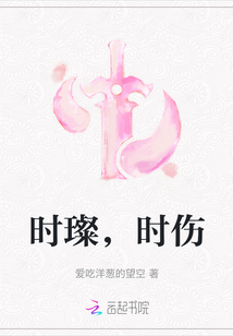 時璨，時傷