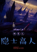 洪荒之隐士高人在线阅读