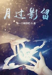 月過影留