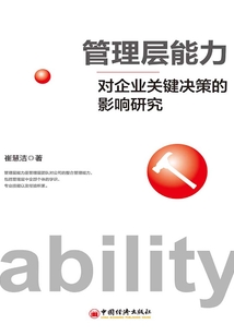 管理層能力對企業關鍵決策的影響探究
