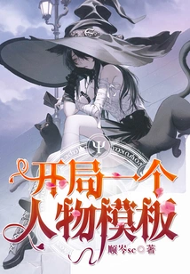开局一个人物模板 封面
