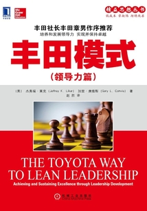 豐田模式（領(lǐng)導(dǎo)力篇）