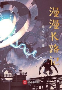 漫漫長路記