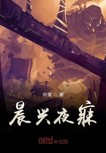 晨興夜寐