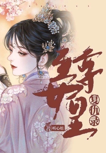 至尊女皇復(fù)仇錄