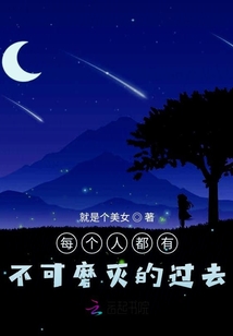 每個人都有不可磨滅的過去