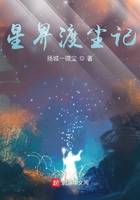 星界渡塵記在線閱讀