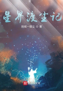 星界渡塵記