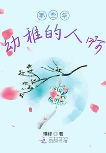 那些年幼稚的人啊