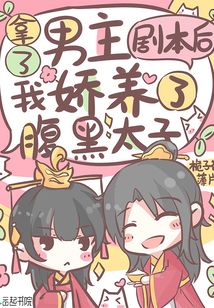 拿了男主劇本后我嬌養(yǎng)了腹黑太子