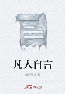 凡人自言