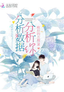 分析數(shù)據(jù)分析你