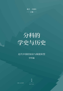 分科的学史与历史