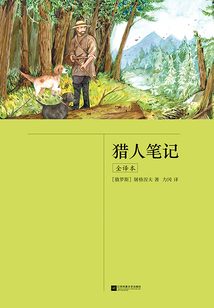 猎人笔记(全译本)