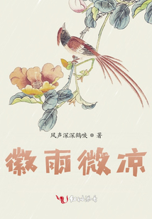 徽雨微涼