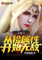 斗罗之从捡属性开始无敌在线阅读