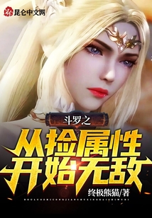 斗羅之從撿屬性開始無(wú)敵