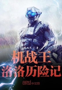 機戰王,洛洛歷險記