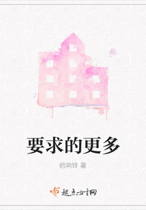 要求的更多