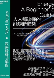 人人都該懂的能源新趨勢