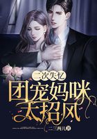 二次失憶：團寵媽咪太招風(fēng)在線閱讀