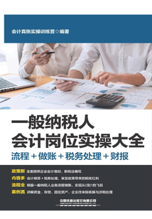 一般納稅人會計崗位實操大全(流程+做賬+稅務處理+財報)