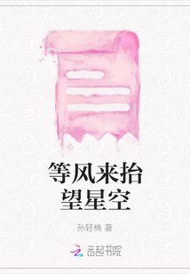 等風來抬望星空