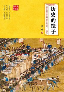 历史的镜子