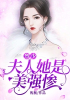 烈少，夫人她是美強慘在線閱讀