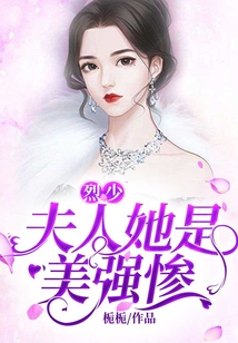 烈少，夫人她是美強慘