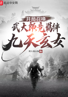 開局召喚武大郎，竟羈絆九天玄女在線閱讀