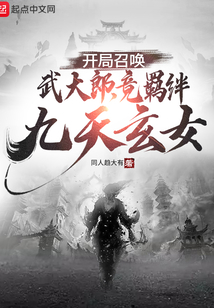 開局召喚武大郎，竟羈絆九天玄女
