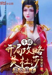 斗破：开局攻略美杜莎，萧炎麻了在线阅读